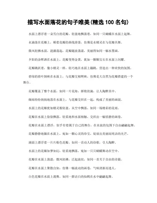 描写水面落花的句子唯美(精选100句)