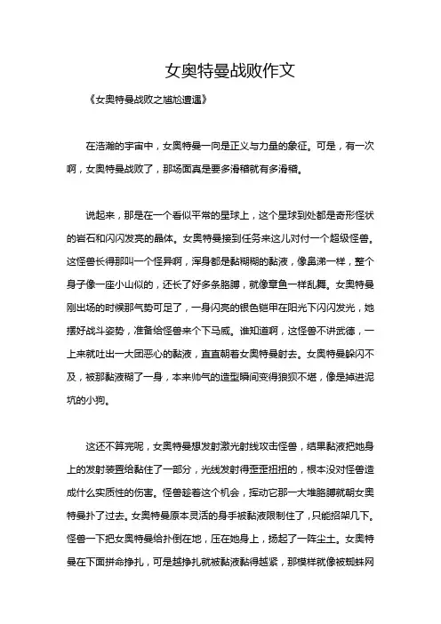 女奥特曼战败作文