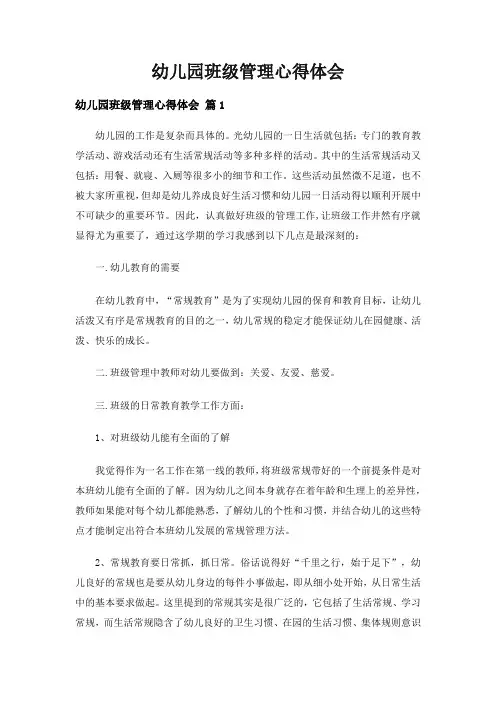幼儿园班级管理心得体会(精选6篇)