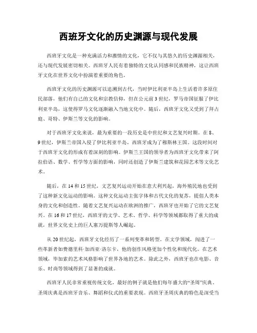 西班牙文化的历史渊源与现代发展
