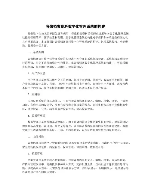 音像档案资料数字化管理系统的构建
