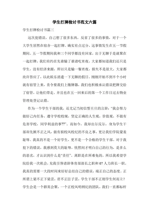学生打牌检讨书范文六篇