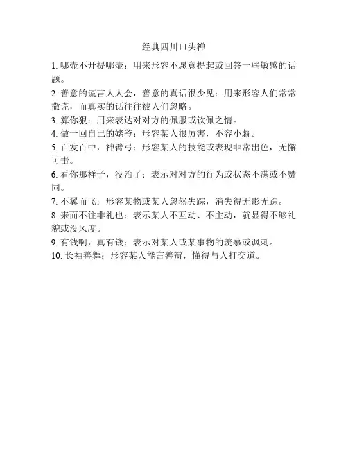 经典四川口头禅