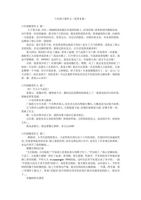 六年级下册作文(优秀5篇)