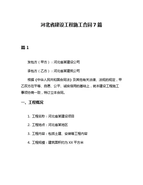 河北省建设工程施工合同7篇