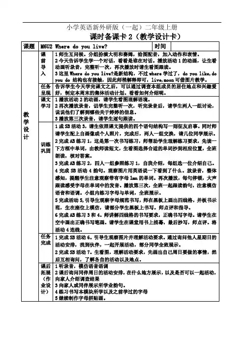 小学英语新外研版(一起)二年级上册Unit 2 Where do you live教案
