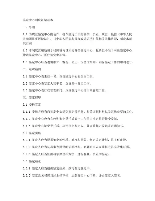 鉴定中心制度汇编范本