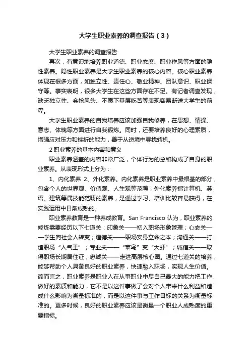 大学生职业素养的调查报告（3）