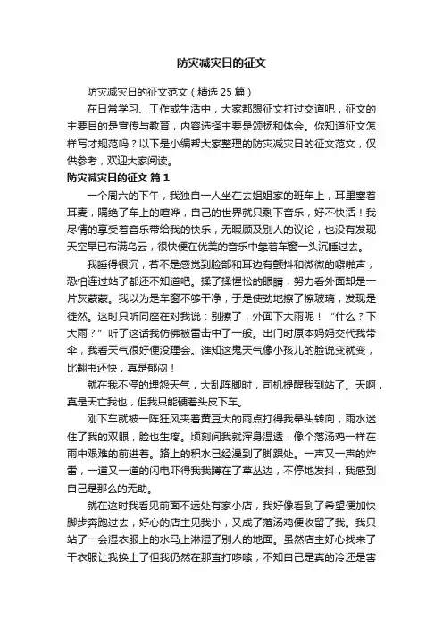 防灾减灾日的征文范文（精选25篇）