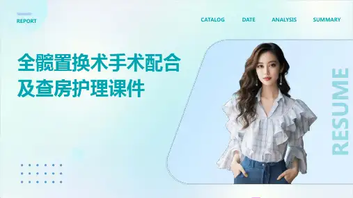 全髋置换术手术配合及查房护理课件