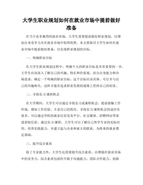 大学生职业规划如何在就业市场中提前做好准备