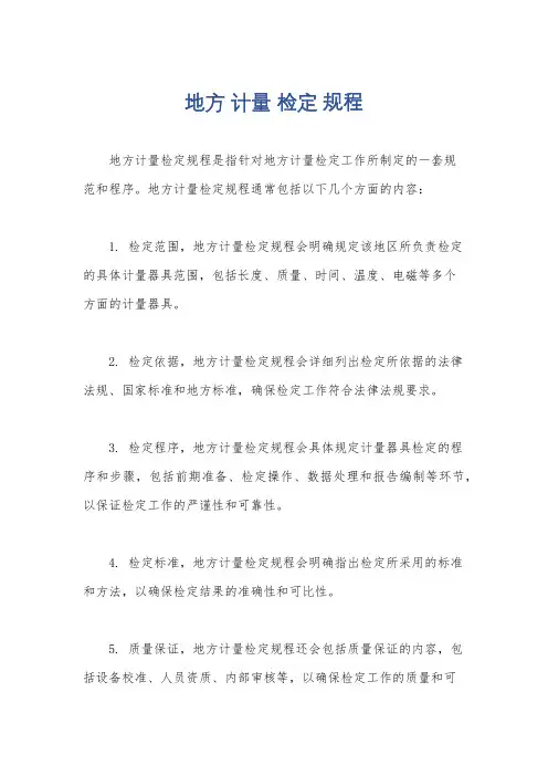 地方 计量 检定 规程