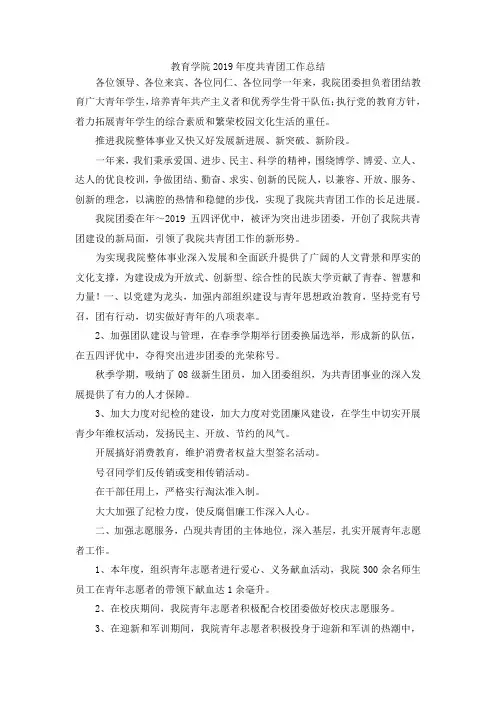 最新-教育学院2019年度共青团工作总结 精品