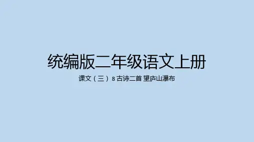 统编版语文二年级上册 8 古诗二首 望庐山瀑布 课件(共28张PPT)