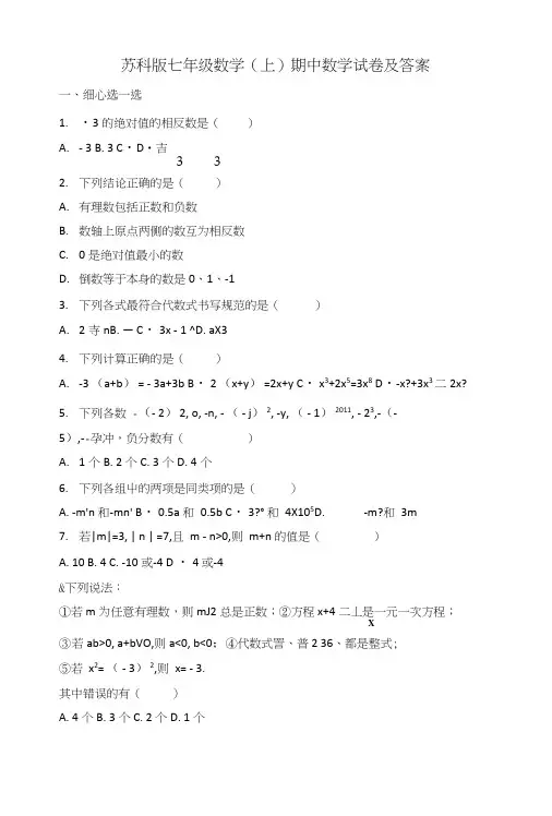 苏科版七年级数学(上)期中数学试卷及答案.doc