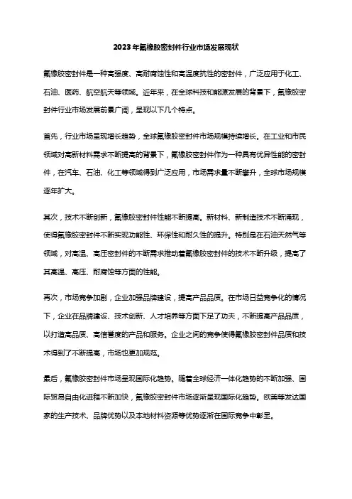 2023年氟橡胶密封件行业市场发展现状