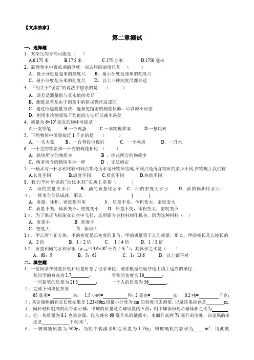 2020北师大版八年级物理上第二章《物质世界的尺度、质量和密度》单元测试2