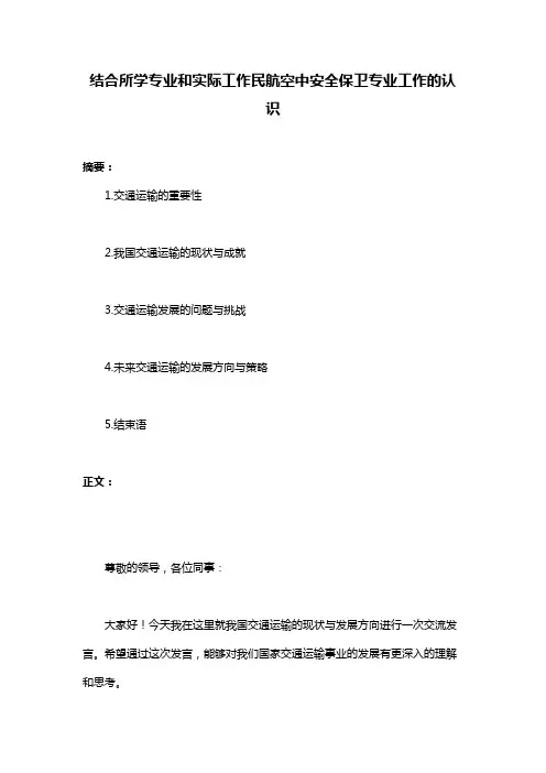 结合所学专业和实际工作民航空中安全保卫专业工作的认识