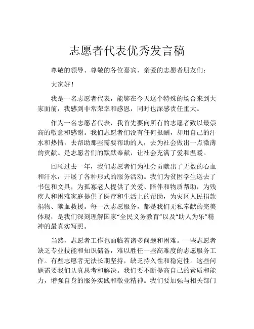 志愿者代表优秀发言稿