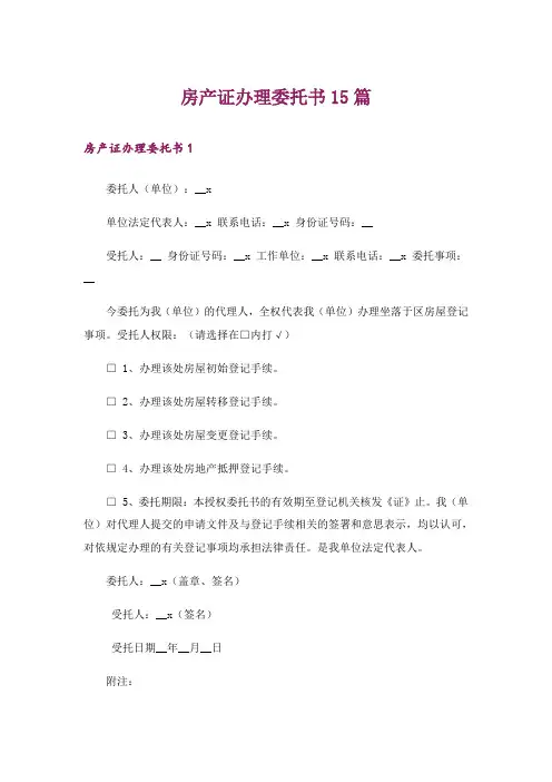房产证办理委托书15篇