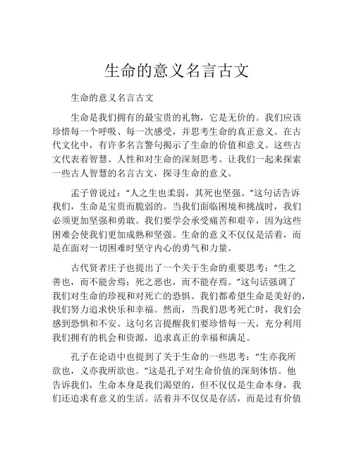 生命的意义名言古文