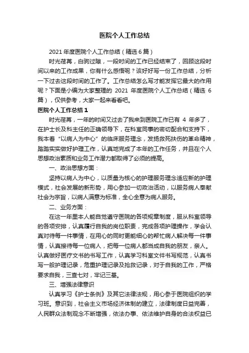 2021年度医院个人工作总结（精选6篇）