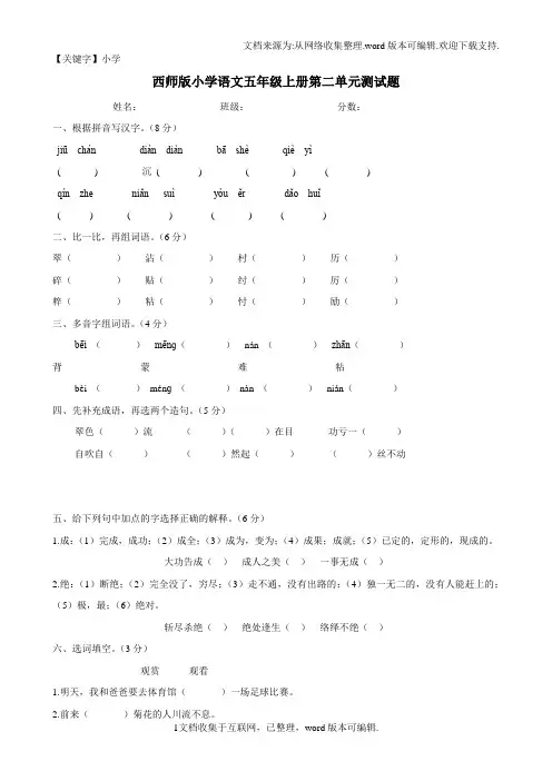 【小学】西师版小学语文五年级上册第二单元测试题