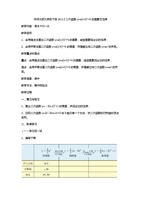 华师大版数学九年级下册教案：26.2.2二次函数y=a(xh)2+K的图象及性质教案
