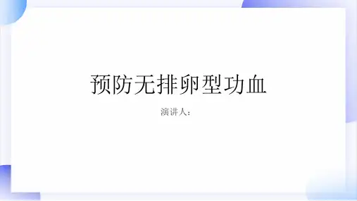 预防无排卵型功血PPT