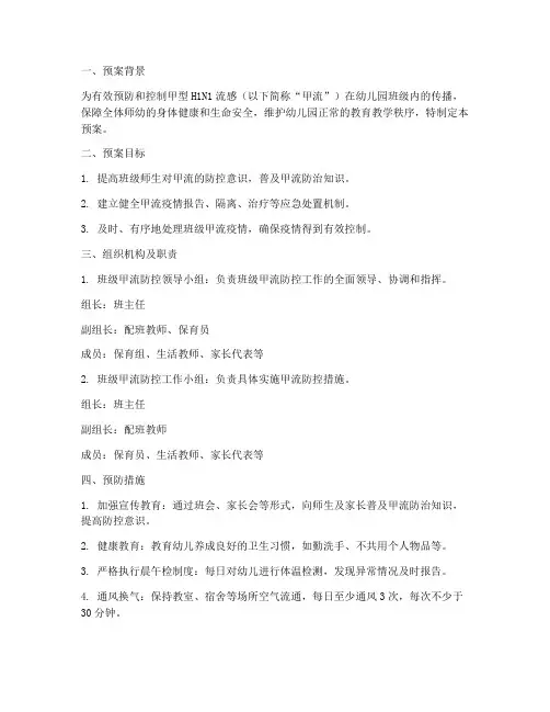 幼儿园甲流班级应急预案
