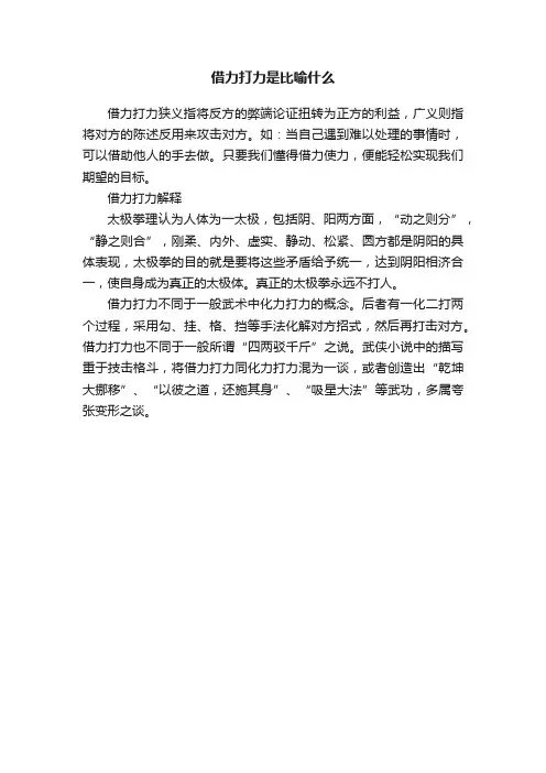 借力打力是比喻什么
