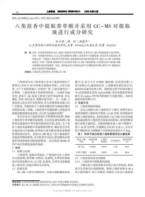 八角茴香中提取莽草酸并采用GC-MS_对提取液进行成分研究