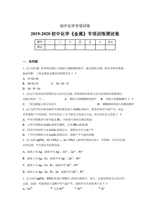 2019-2020学年初中化学《金属》专项训练模拟测试(含答案) (30)