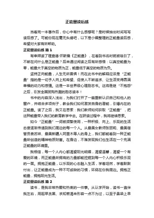 正能量读后感范文（精选13篇）