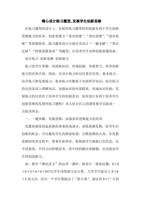 精心设计练习题型,发展学生创新思维[论文]