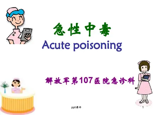 常见急性中毒  ppt课件