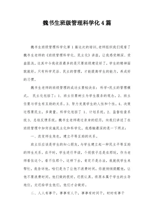 魏书生班级管理科学化4篇