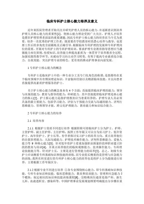临床专科护士核心能力培养及意义