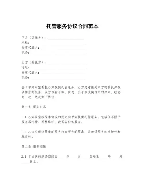 托管服务协议合同范本