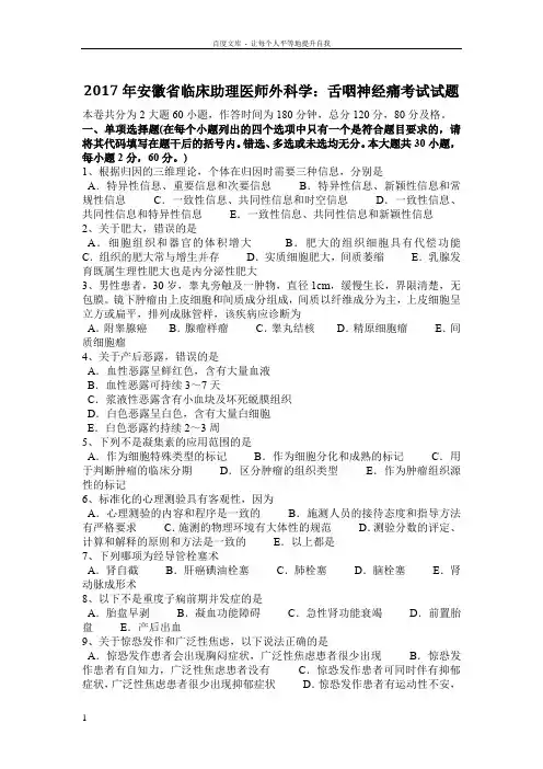 2017年安徽省临床助理医师外科学舌咽神经痛考试试题