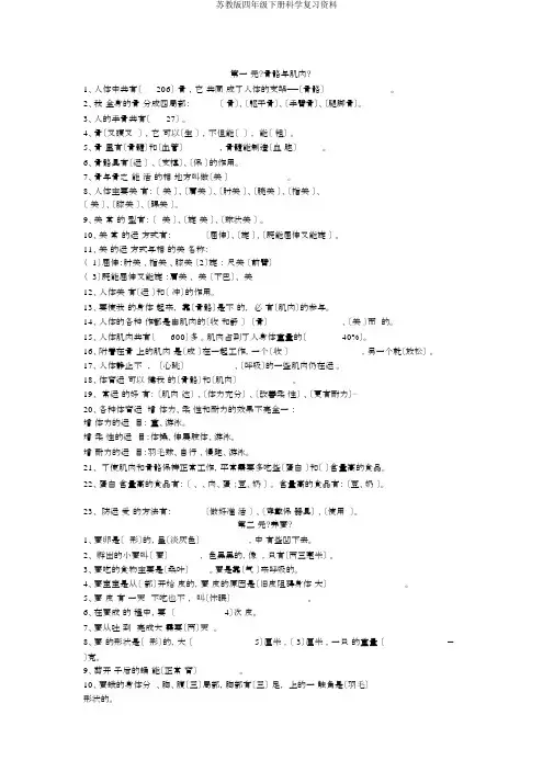 苏教版四年级下册科学复习资料