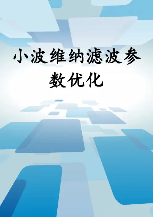 小波维纳滤波参数优化
