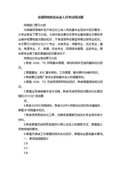 全国网络优化从业人员考试用试题
