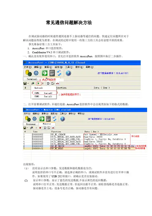 常见的通信连接问题及解决方法