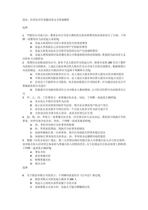 商法、经济法历年真题试卷2及答案解析
