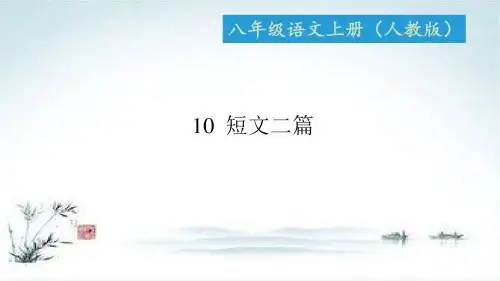 八年级语文上册人教版课件 短文二篇 (共14张PPT)