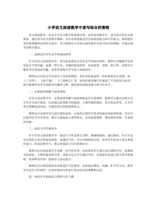 小学语文阅读教学中读写结合的策略
