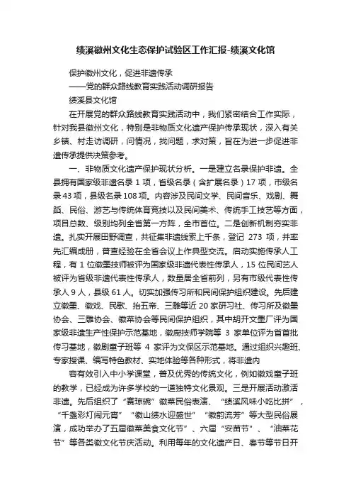 绩溪徽州文化生态保护试验区工作汇报-绩溪文化馆