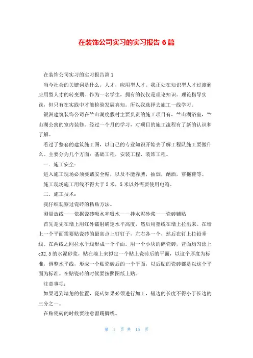 在装饰公司实习的实习报告6篇