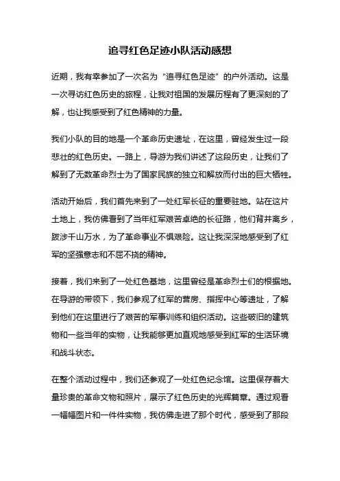 追寻红色足迹小队活动感想